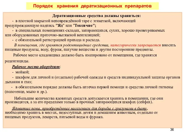 Дератизационные средства должны храниться: - в плотной закрытой неповреждённой таре с