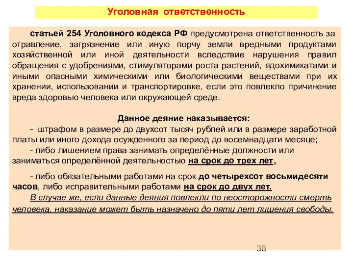 статьей 254 Уголовного кодекса РФ предусмотрена ответственность за отравление, загрязнение или