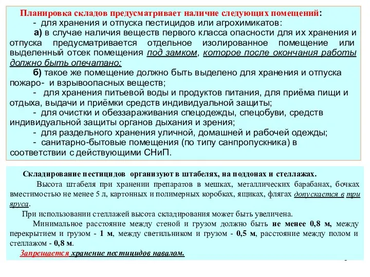 Планировка складов предусматривает наличие следующих помещений: - для хранения и отпуска