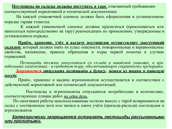 Пестициды на склады должны поступать в таре, отвечающей требованиям соответствующей нормативной