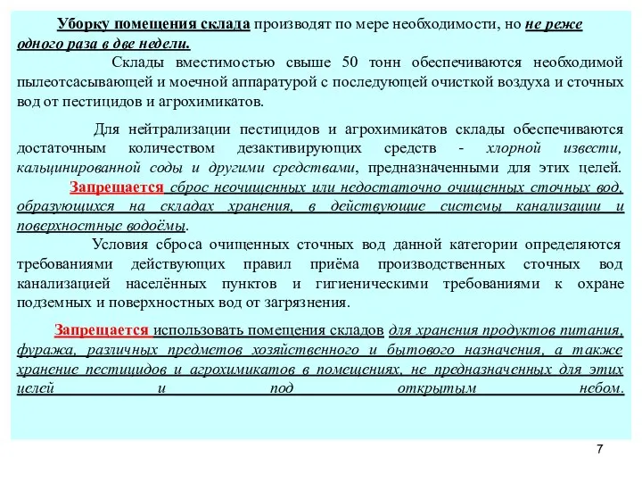 Уборку помещения склада производят по мере необходимости, но не реже одного