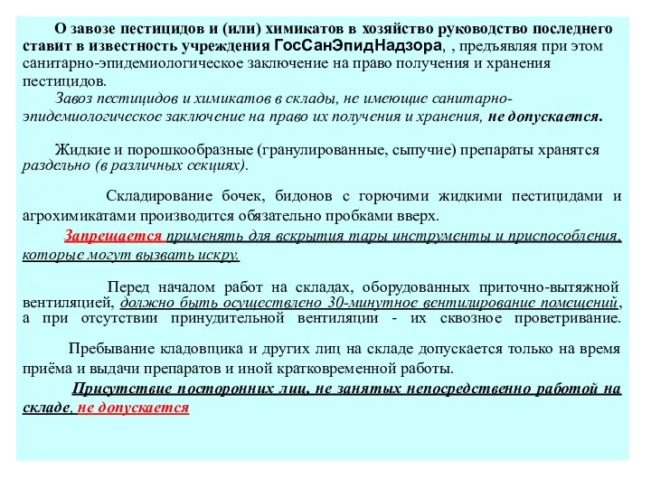 О завозе пестицидов и (или) химикатов в хозяйство руководство последнего ставит