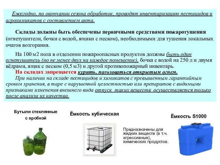 Ежегодно, по окончании сезона обработок, проводят инвентаризацию пестицидов и агрохимикатов с