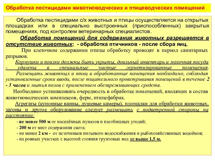 Обработка пестицидами животноводческих и птицеводческих помещений Обработка пестицидами с/х животных и