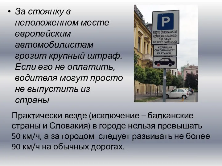 За стоянку в неположенном месте европейским автомобилистам грозит крупный штраф. Если