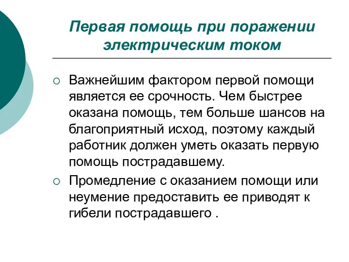 Первая помощь при поражении электрическим током Важнейшим фактором первой помощи является