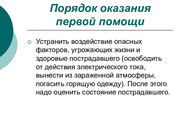 Порядок оказания первой помощи Устранить воздействие опасных факторов, угрожающих жизни и