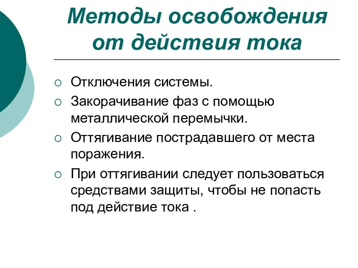 Методы освобождения от действия тока Отключения системы. Закорачивание фаз с помощью