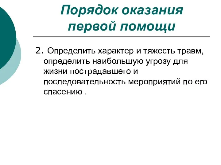 Порядок оказания первой помощи 2. Определить характер и тяжесть травм, определить