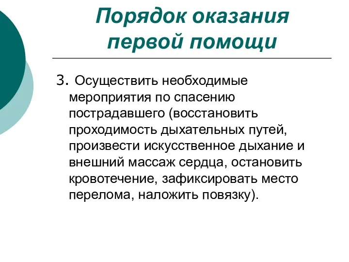 Порядок оказания первой помощи 3. Осуществить необходимые мероприятия по спасению пострадавшего