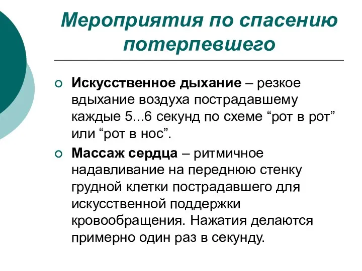 Мероприятия по спасению потерпевшего Искусственное дыхание – резкое вдыхание воздуха пострадавшему