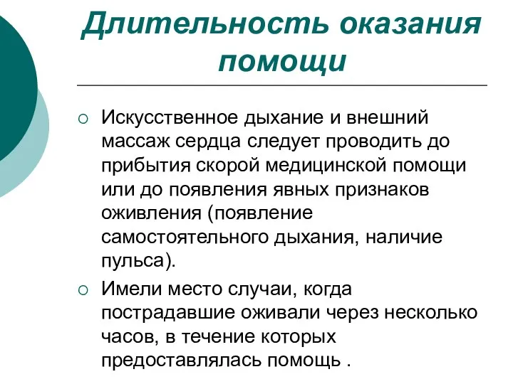 Длительность оказания помощи Искусственное дыхание и внешний массаж сердца следует проводить