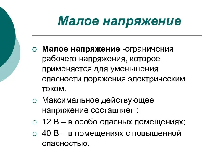 Малое напряжение Малое напряжение -ограничения рабочего напряжения, которое применяется для уменьшения