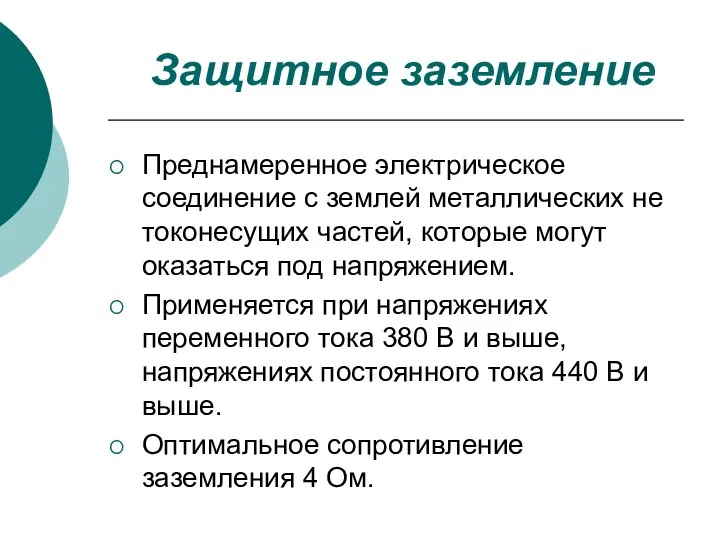 Защитное заземление Преднамеренное электрическое соединение с землей металлических не токонесущих частей,