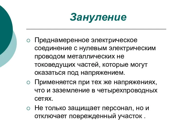 Зануление Преднамеренное электрическое соединение с нулевым электрическим проводом металлических не токоведущих