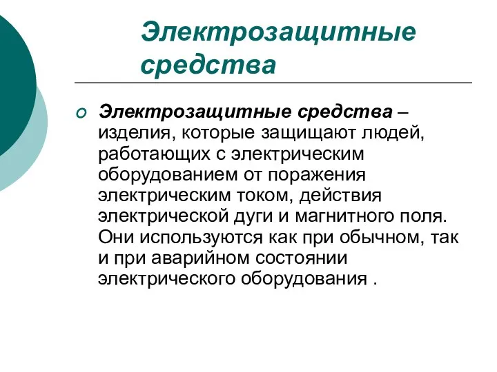 Электрозащитные средства Электрозащитные средства – изделия, которые защищают людей, работающих с