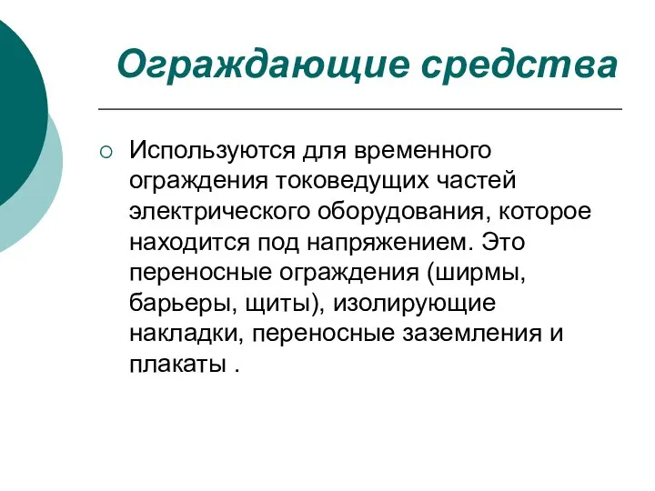 Ограждающие средства Используются для временного ограждения токоведущих частей электрического оборудования, которое