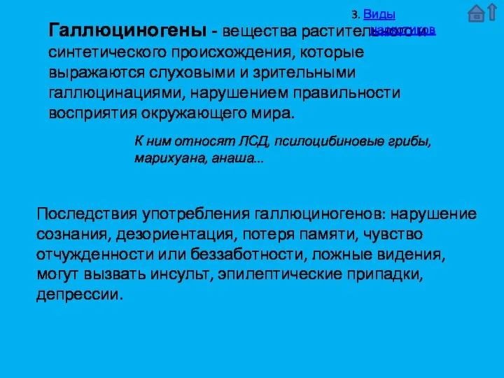 Галлюциногены - вещества растительного и синтетического происхождения, которые выражаются слуховыми и