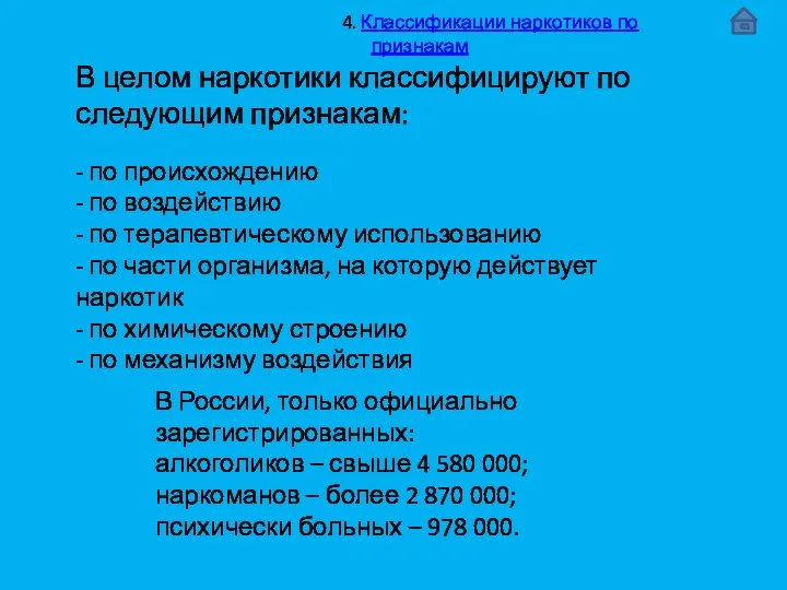 В целом наркотики классифицируют по следующим признакам: - по происхождению -