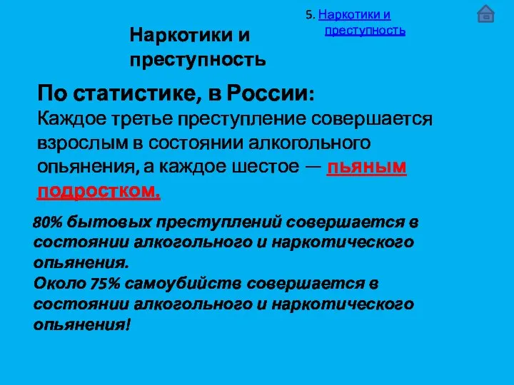 Наркотики и преступность 80% бытовых преступлений совершается в состоянии алкогольного и