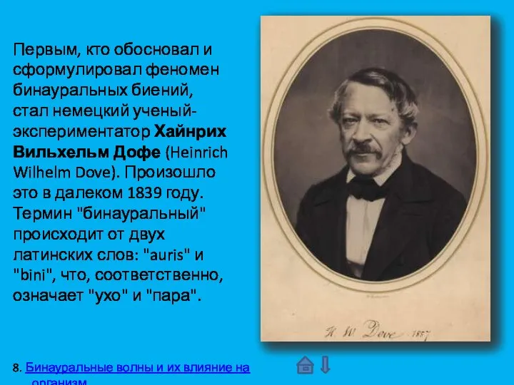 Первым, кто обосновал и сформулировал феномен бинауральных биений, стал немецкий ученый-экспериментатор