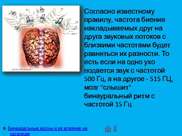 Согласно известному правилу, частота биения накладываемых друг на друга звуковых потоков