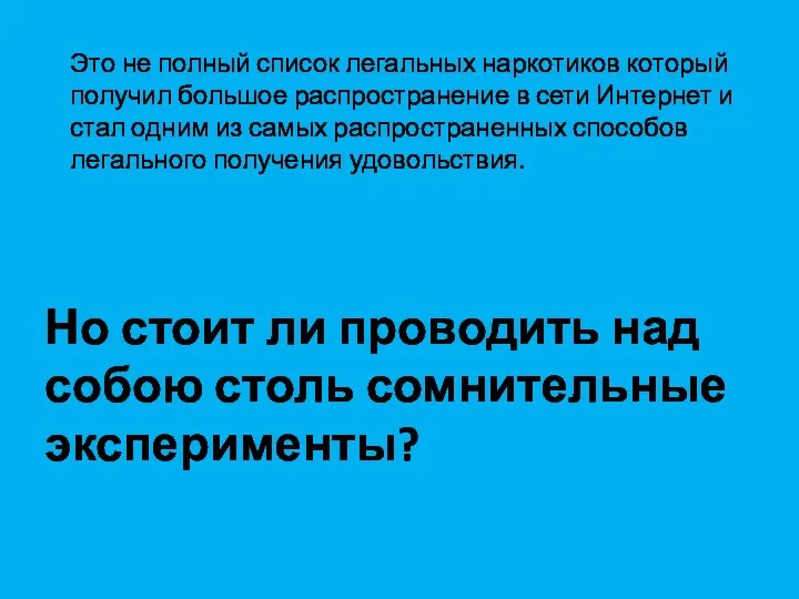 Это не полный список легальных наркотиков который получил большое распространение в