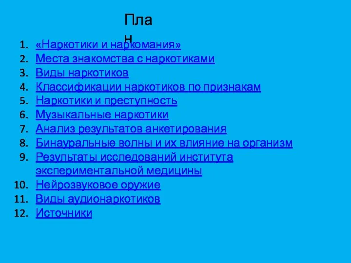 План «Наркотики и наркомания» Места знакомства с наркотиками Виды наркотиков Классификации