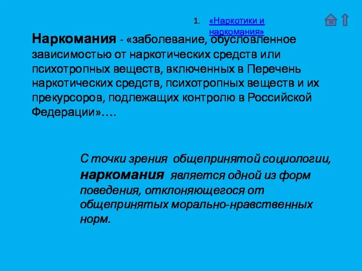 С точки зрения общепринятой социологии, наркомания является одной из форм поведения,