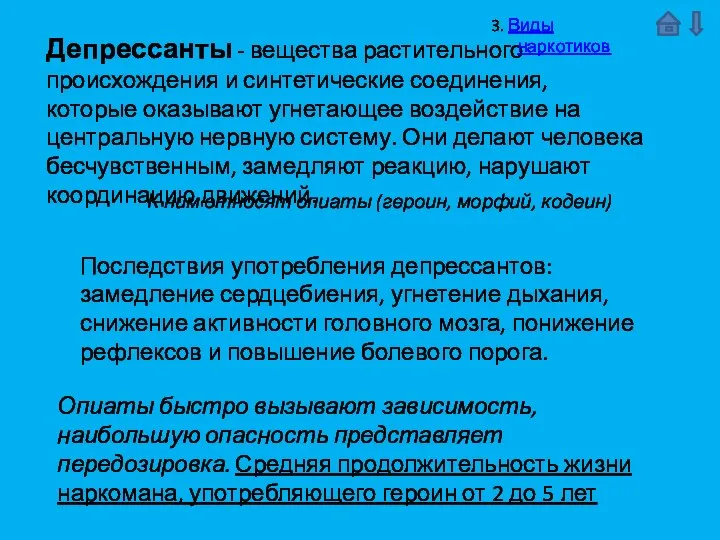 Депрессанты - вещества растительного происхождения и синтетические соединения, которые оказывают угнетающее