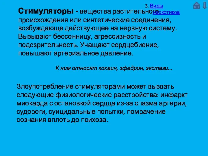 Стимуляторы - вещества растительного происхождения или синтетические соединения, возбуждающе действующее на