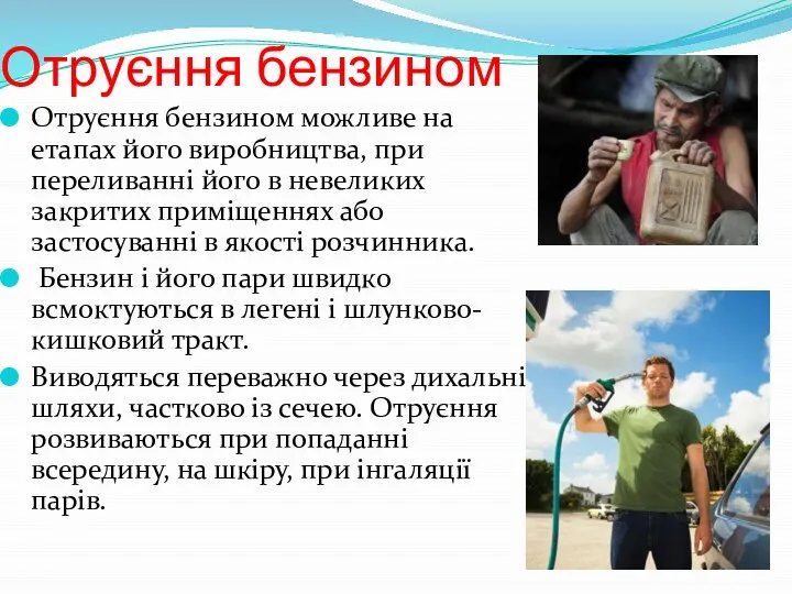 Отруєння бензином Отруєння бензином можливе на етапах його виробництва, при переливанні