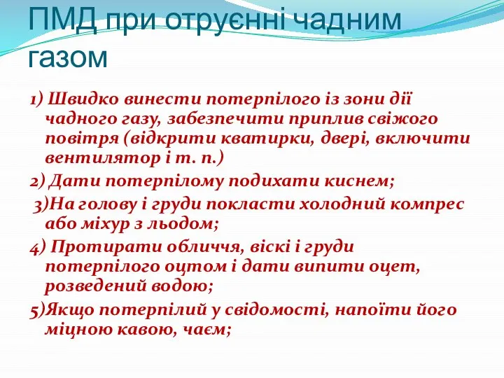 ПМД при отруєнні чадним газом 1) Швидко винести потерпілого із зони