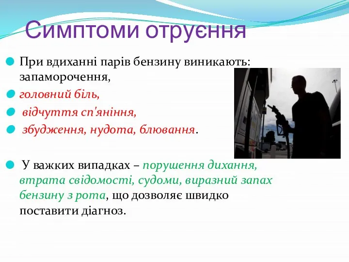 Симптоми отруєння При вдиханні парів бензину виникають: запаморочення, головний біль, відчуття