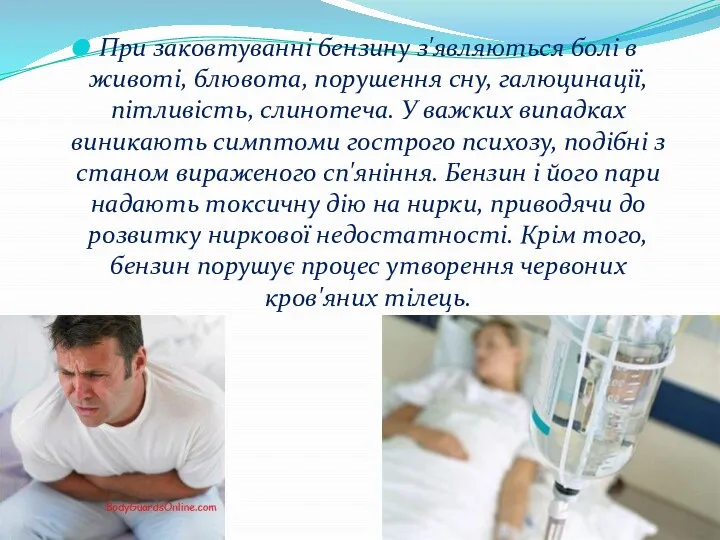 При заковтуванні бензину з'являються болі в животі, блювота, порушення сну, галюцинації,