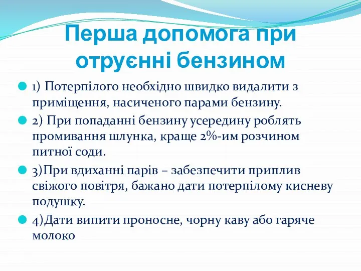 Перша допомога при отруєнні бензином 1) Потерпілого необхідно швидко видалити з