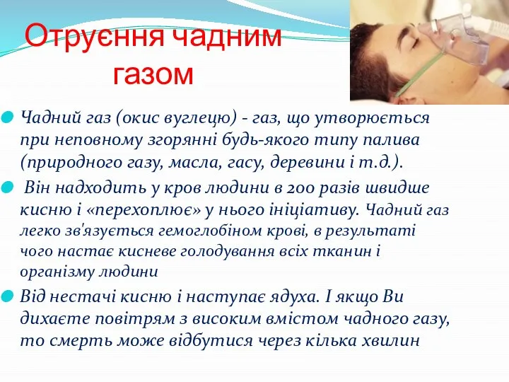 Отруєння чадним газом Чадний газ (окис вуглецю) - газ, що утворюється