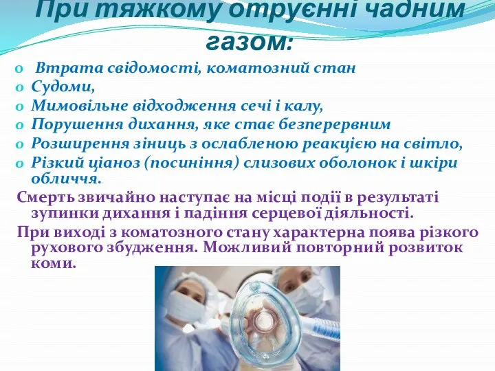 При тяжкому отруєнні чадним газом: Втрата свідомості, коматозний стан Судоми, Мимовільне