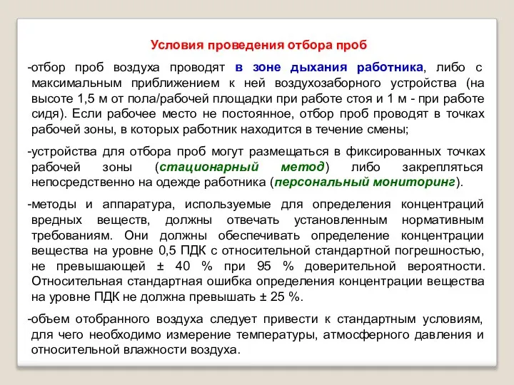 Условия проведения отбора проб отбор проб воздуха проводят в зоне дыхания