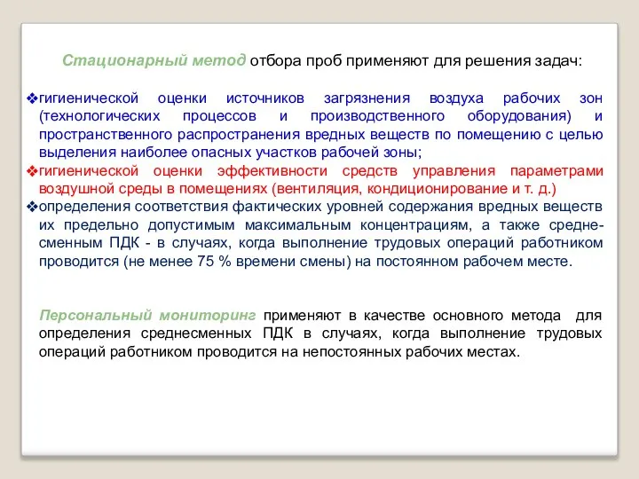 Стационарный метод отбора проб применяют для решения задач: гигиенической оценки источников