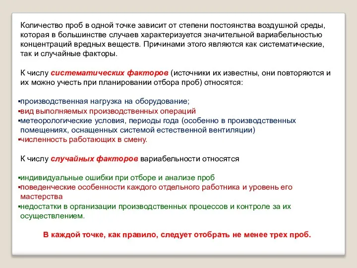 Количество проб в одной точке зависит от степени постоянства воздушной среды,