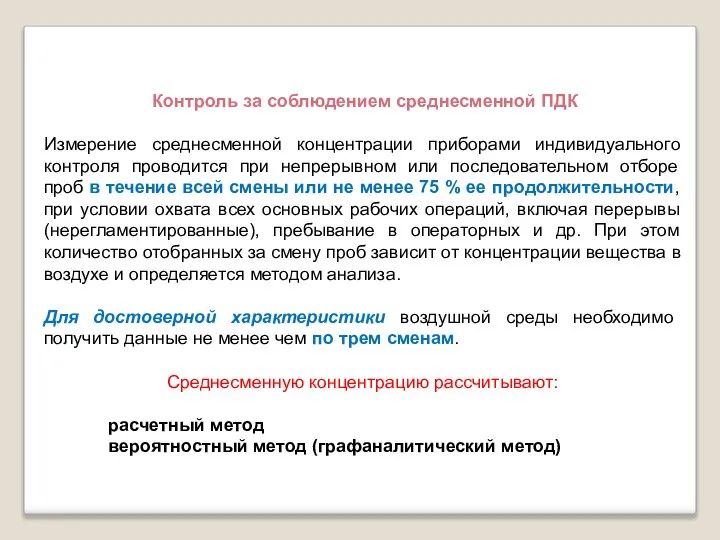 Контроль за соблюдением среднесменной ПДК Измерение среднесменной концентрации приборами индивидуального контроля