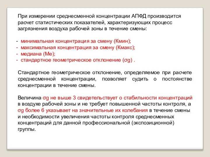 При измерении среднесменной концентрации АПФД производится расчет статистических показателей, характеризующих процесс