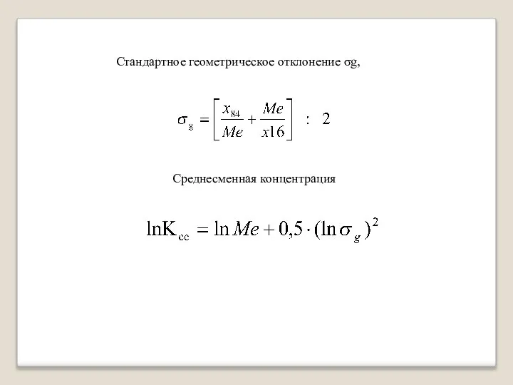 Стандартное геометрическое отклонение σg, Среднесменная концентрация