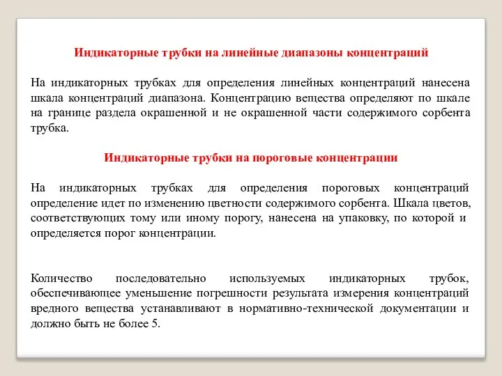 Индикаторные трубки на линейные диапазоны концентраций На индикаторных трубках для определения