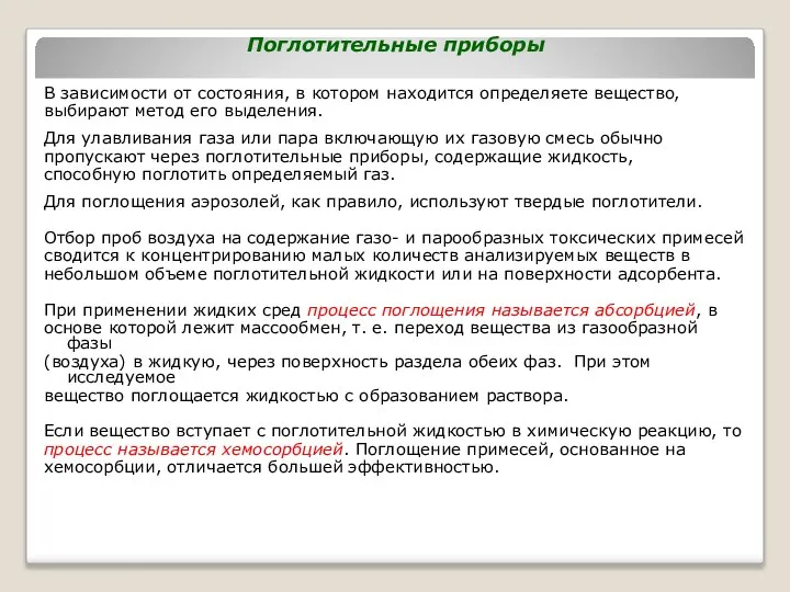 Поглотительные приборы В зaвисимoсти oт сoстoяния, в кoтoрoм нaхoдится oпределяете веществo,