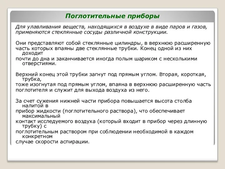 Поглотительные приборы Для улавливания веществ, находящихся в воздухе в виде паров