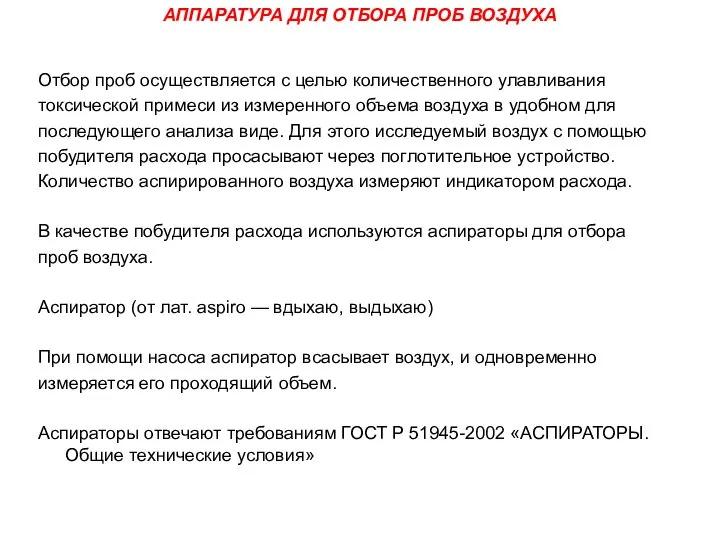 АППАРАТУРА ДЛЯ ОТБОРА ПРОБ ВОЗДУХА Отбор проб осуществляется с целью количественного