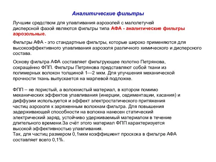 Аналитические фильтры Лучшим средством для улавливания аэрозолей с малолетучей дисперсной фазой