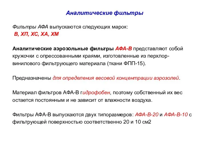 Аналитические фильтры Фильтры АФА выпускаются следующих марок: В, ХП, ХС, ХА,